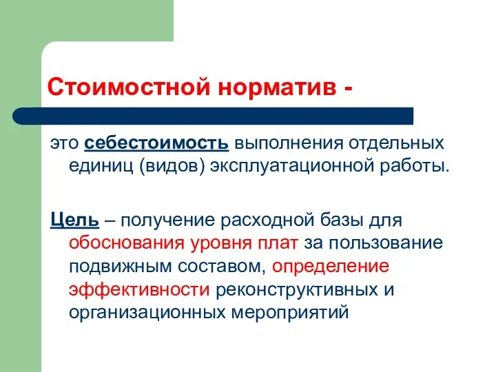 Стоимостной норматив - это себестоимость выполнения отдельных единиц (видов) эксплуатационной