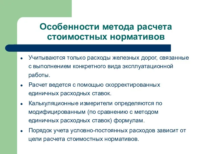 Особенности метода расчета стоимостных нормативов Учитываются только расходы железных дорог,