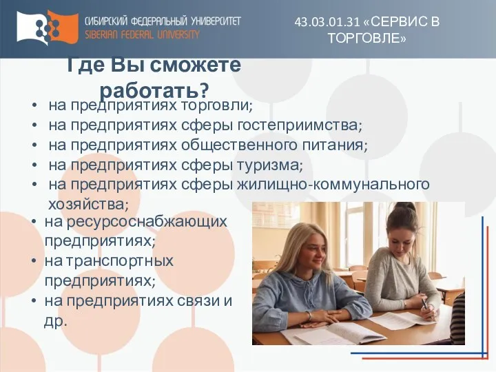 43.03.01.31 «СЕРВИС В ТОРГОВЛЕ» Где Вы сможете работать? на предприятиях