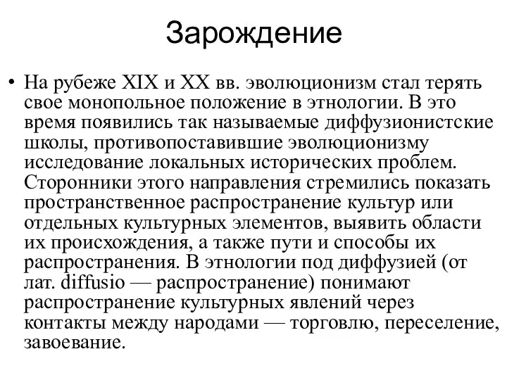 Зарождение На рубеже XIX и XX вв. эволюционизм стал терять