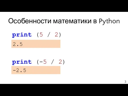 Особенности математики в Python print (5 / 2) 2.5 print (-5 / 2) -2.5