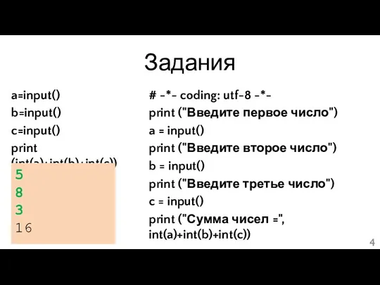 Задания a=input() b=input() c=input() print (int(a)+int(b)+int(c)) # -*- coding: utf-8