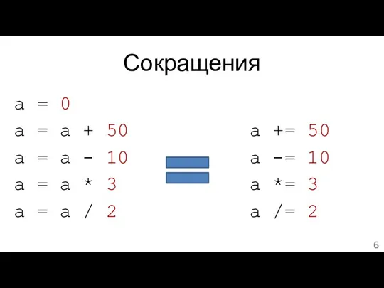 Сокращения a = 0 a = a + 50 a