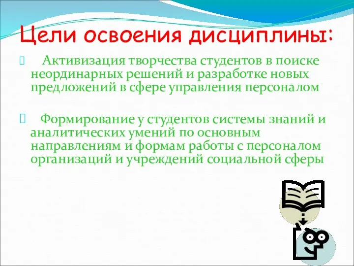 Цели освоения дисциплины: Активизация творчества студентов в поиске неординарных решений