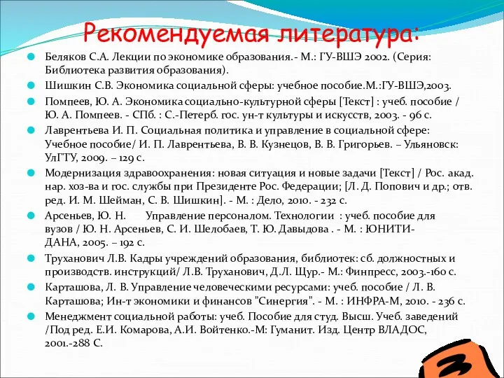 Рекомендуемая литература: Беляков С.А. Лекции по экономике образования.- М.: ГУ-ВШЭ