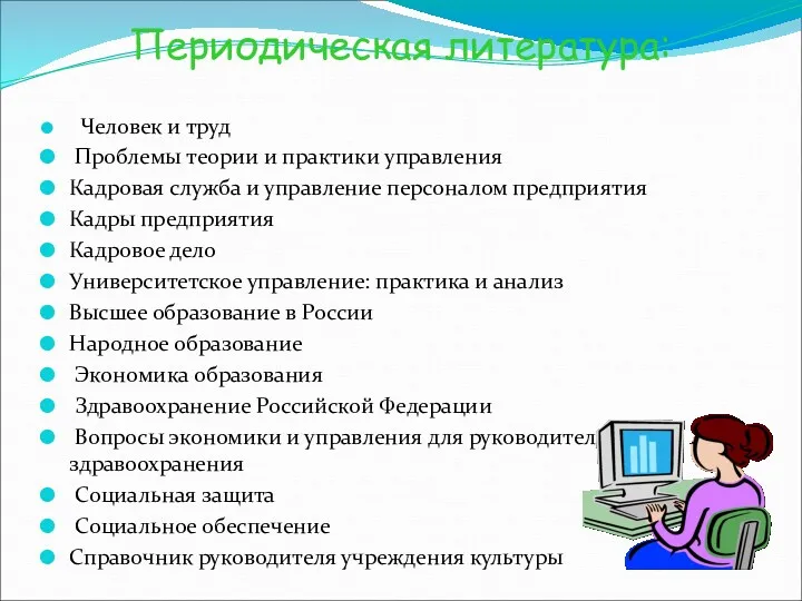 Периодическая литература: Человек и труд Проблемы теории и практики управления