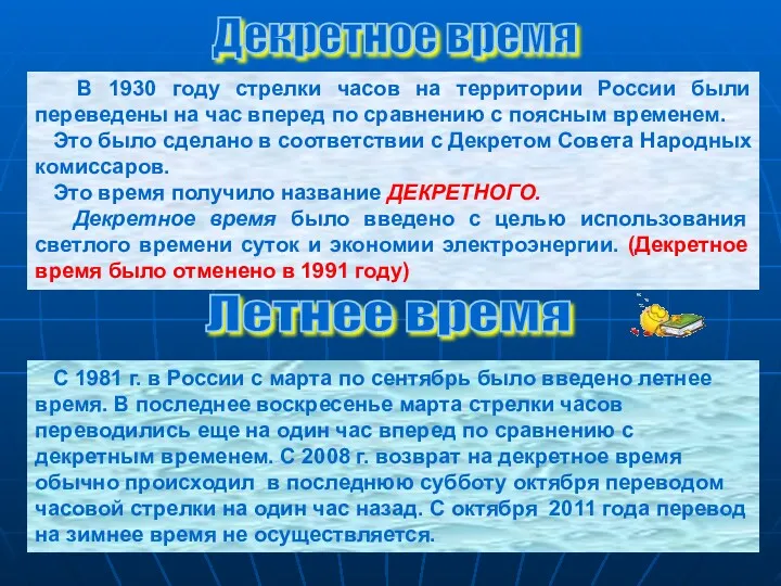 В 1930 году стрелки часов на территории России были переведены