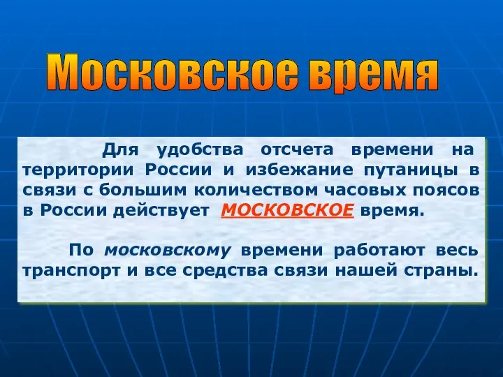 Для удобства отсчета времени на территории России и избежание путаницы