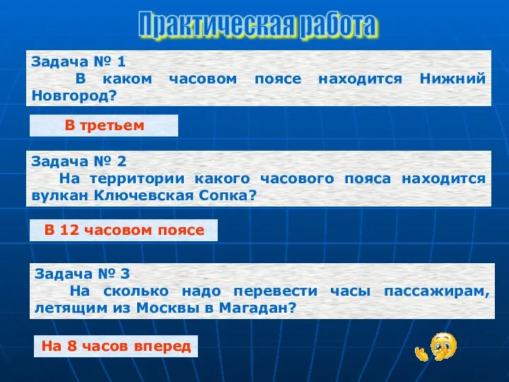 Задача № 1 В каком часовом поясе находится Нижний Новгород?