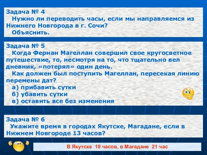 Задача № 4 Нужно ли переводить часы, если мы направляемся