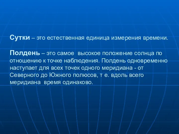 Сутки – это естественная единица измерения времени. Полдень – это