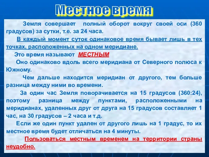 Земля совершает полный оборот вокруг своей оси (360 градусов) за