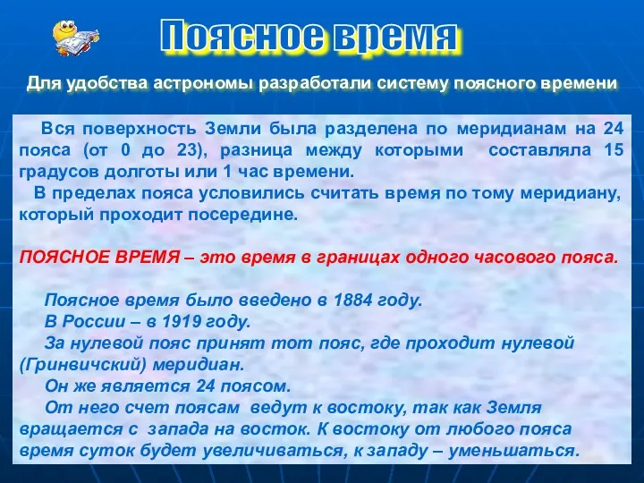 Вся поверхность Земли была разделена по меридианам на 24 пояса