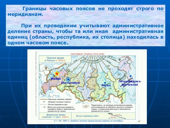 Границы часовых поясов не проходят строго по меридианам. При их