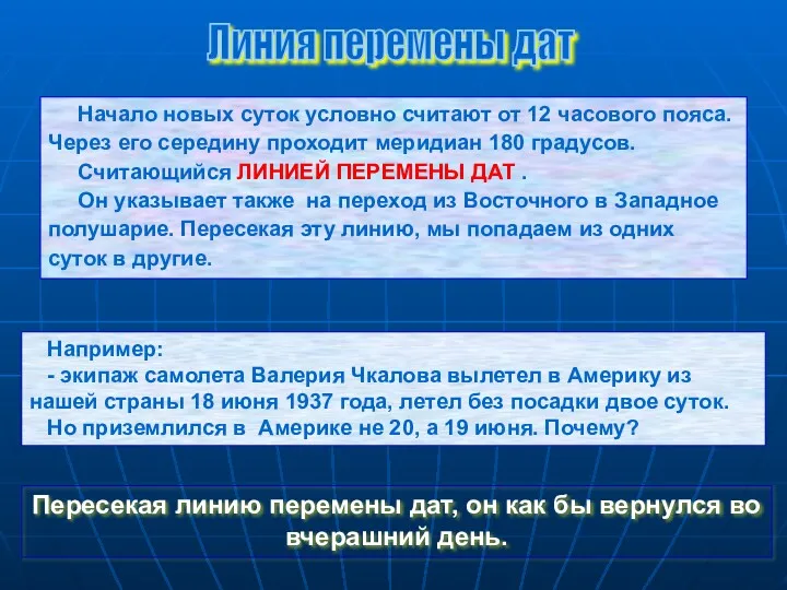 Начало новых суток условно считают от 12 часового пояса. Через