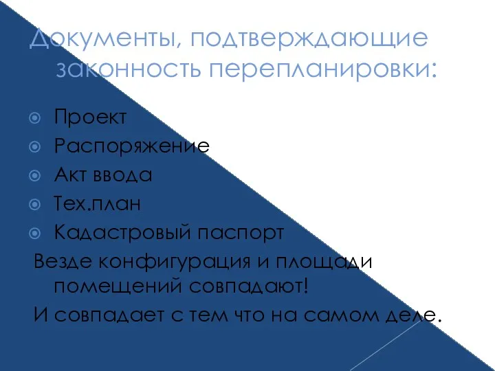 Документы, подтверждающие законность перепланировки: Проект Распоряжение Акт ввода Тех.план Кадастровый