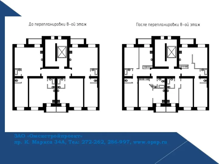 ЗАО «Омскстройпроект» пр. К. Маркса 34А, Тел: 272-262, 286-997, www.opsp.ru