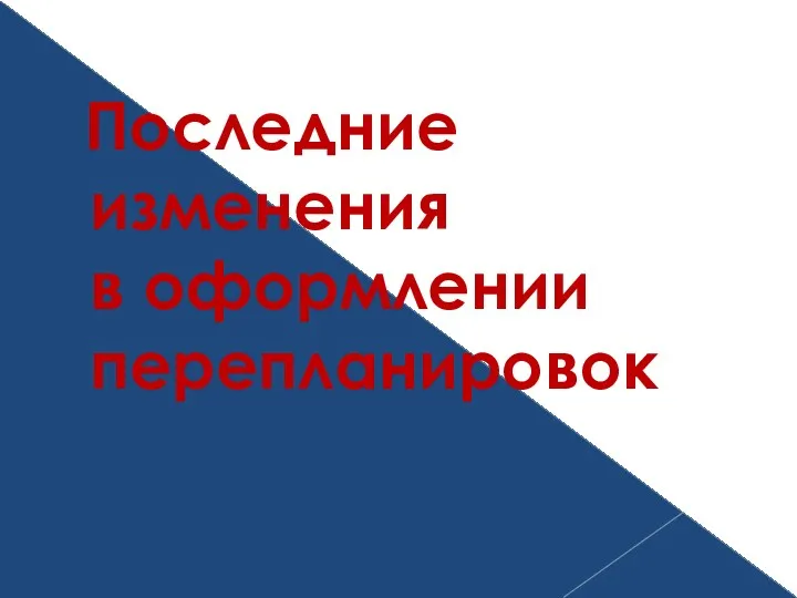 Последние изменения в оформлении перепланировок