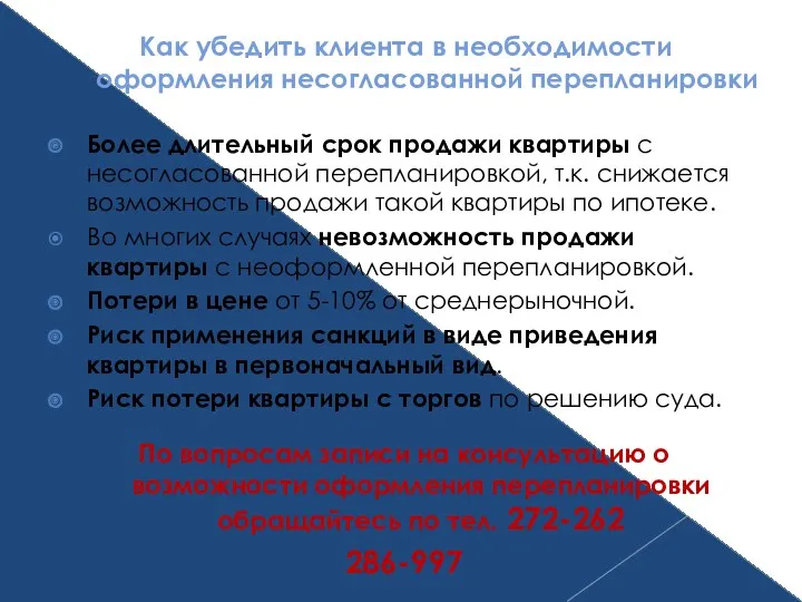 Как убедить клиента в необходимости оформления несогласованной перепланировки Более длительный