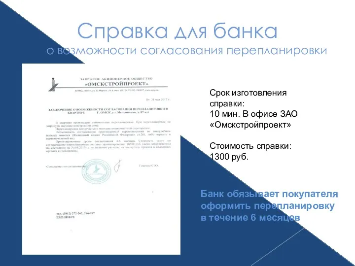 Справка для банка о возможности согласования перепланировки Срок изготовления справки: