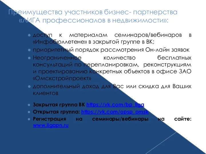 Преимущества участников бизнес- партнерства «ЛИГА профессионалов в недвижимости»: доступ к