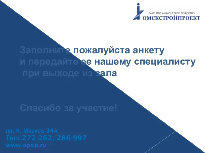 Заполните пожалуйста анкету и передайте ее нашему специалисту при выходе