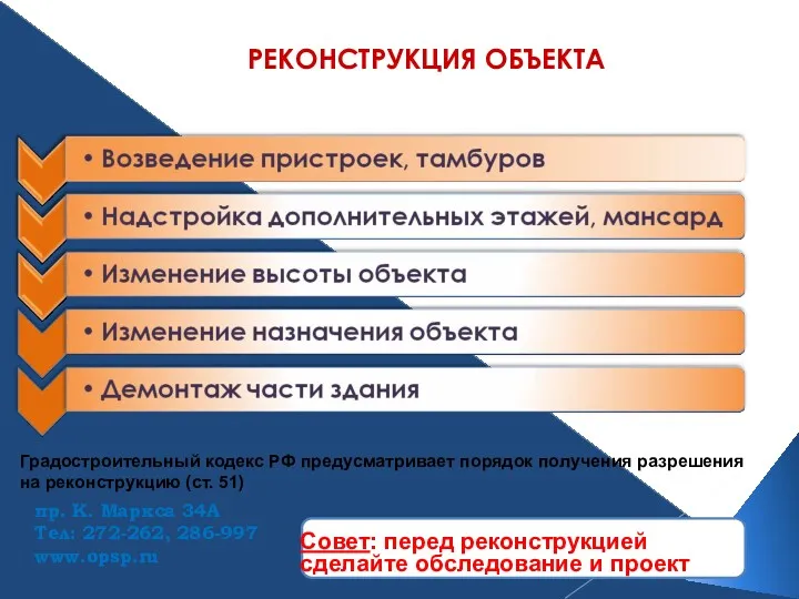 РЕКОНСТРУКЦИЯ ОБЪЕКТА пр. К. Маркса 34А Тел: 272-262, 286-997 www.opsp.ru