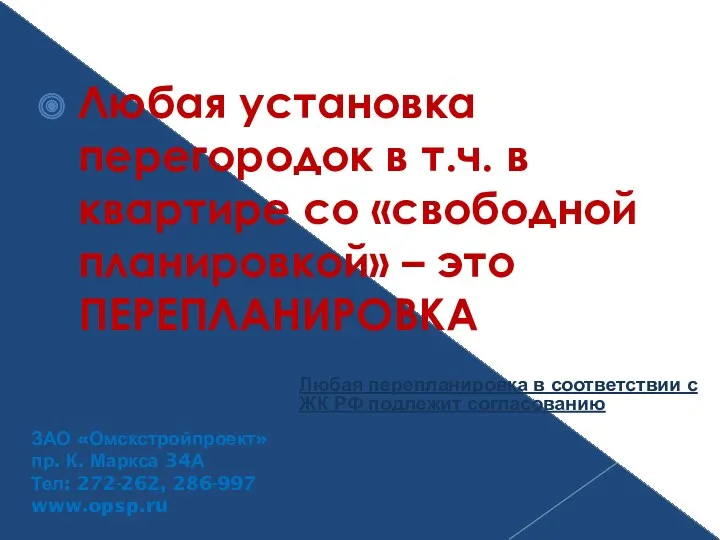 Любая установка перегородок в т.ч. в квартире со «свободной планировкой»