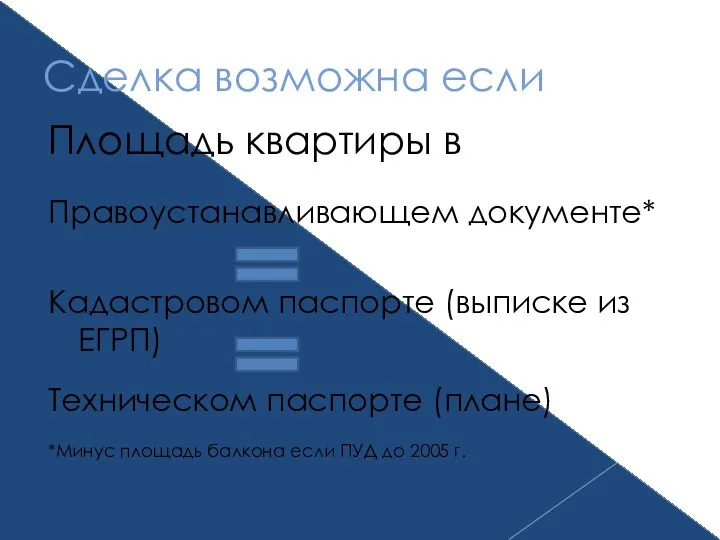 Сделка возможна если Площадь квартиры в Правоустанавливающем документе* Кадастровом паспорте