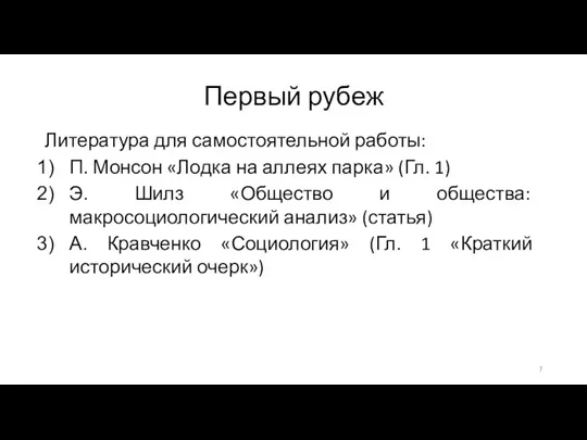 Первый рубеж Литература для самостоятельной работы: П. Монсон «Лодка на