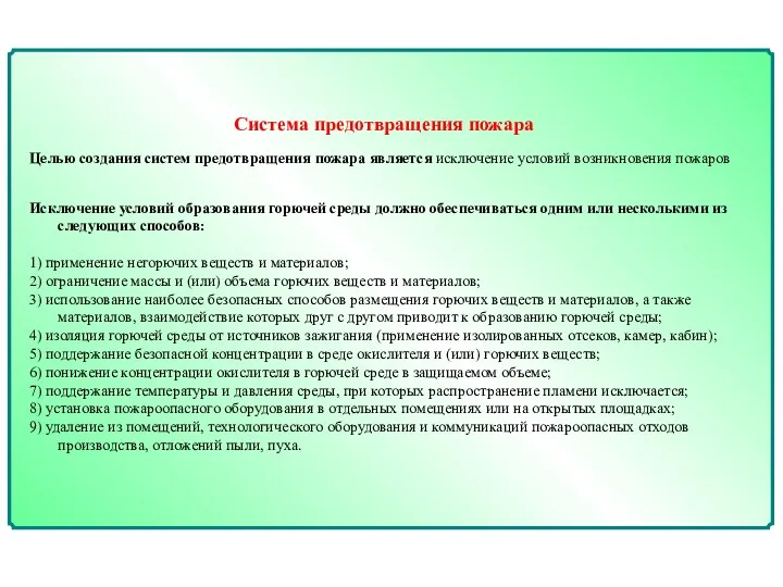 Система предотвращения пожара Целью создания систем предотвращения пожара является исключение