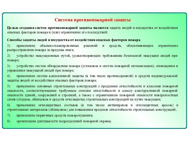 Система противопожарной защиты Целью создания систем противопожарной защиты является защита