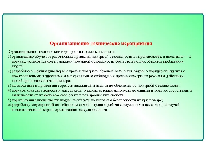 Организационно-технические мероприятия Организационно-технические мероприятия должны включать: 1) организацию обучения работающих