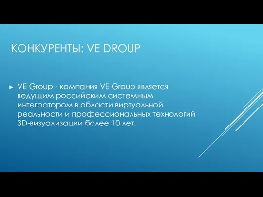 КОНКУРЕНТЫ: VE DROUP VE Group - компания VE Group является ведущим российским системным