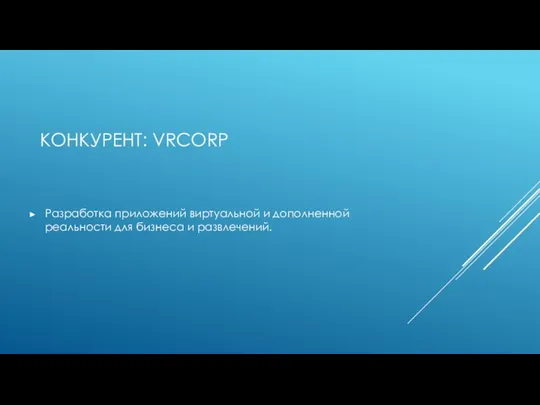 КОНКУРЕНТ: VRCORP Разработка приложений виртуальной и дополненной реальности для бизнеса и развлечений.