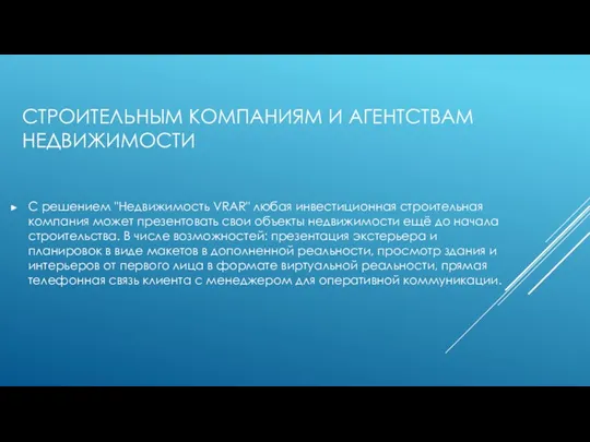 СТРОИТЕЛЬНЫМ КОМПАНИЯМ И АГЕНТСТВАМ НЕДВИЖИМОСТИ C решением "Недвижимость VRAR" любая