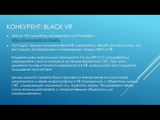 КОНКУРЕНТ: BLACK VR Кейсы: VR-симулятор экскаватора для Роснефти https://youtu.be/Fk1Kn95QiRg РусГидро: Задача компании BlackVR