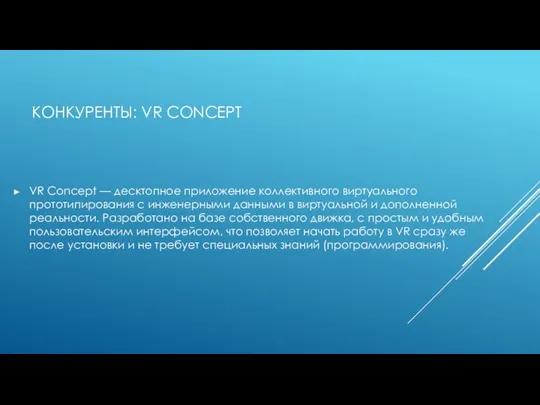 КОНКУРЕНТЫ: VR CONCEPT VR Concept — десктопное приложение коллективного виртуального прототипирования с инженерными