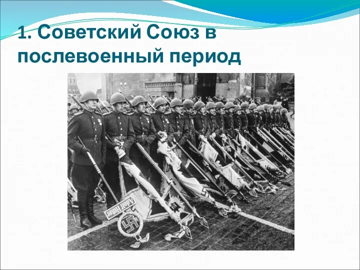 1. Советский Союз в послевоенный период