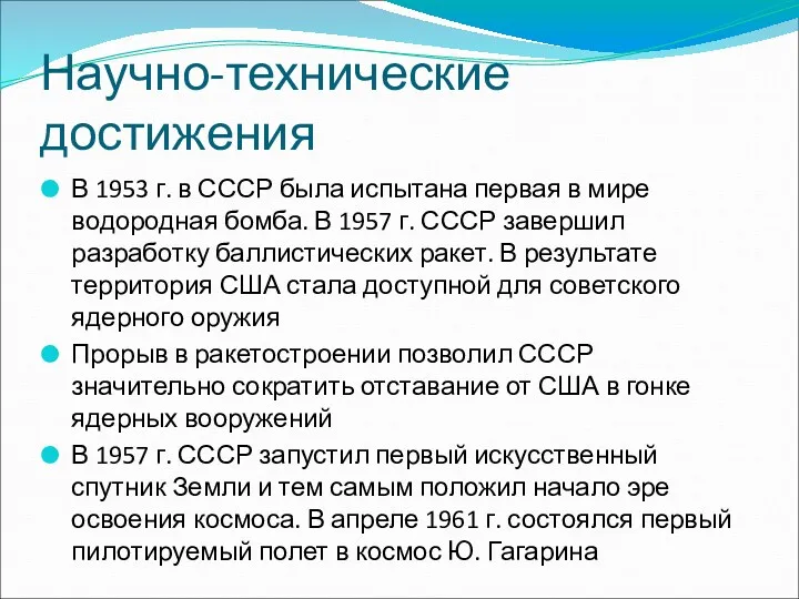 Научно-технические достижения В 1953 г. в СССР была испытана первая в мире водородная