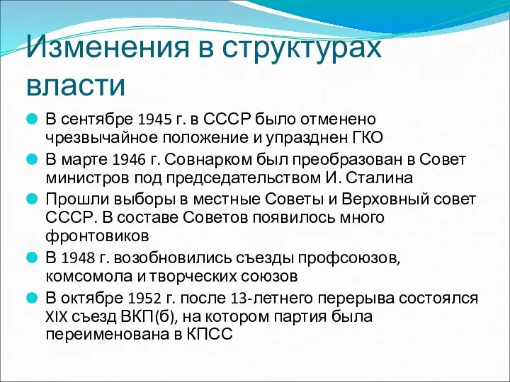 Изменения в структурах власти В сентябре 1945 г. в СССР было отменено чрезвычайное