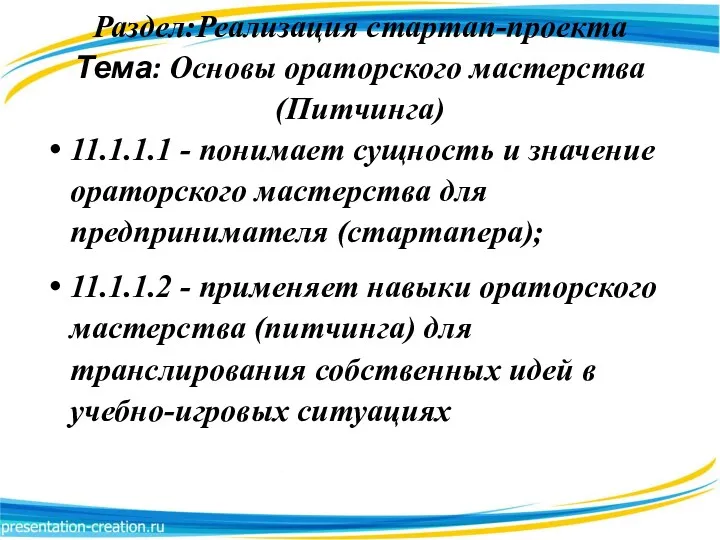 Раздел:Реализация стартап-проекта Тема: Основы ораторского мастерства (Питчинга) 11.1.1.1 - понимает