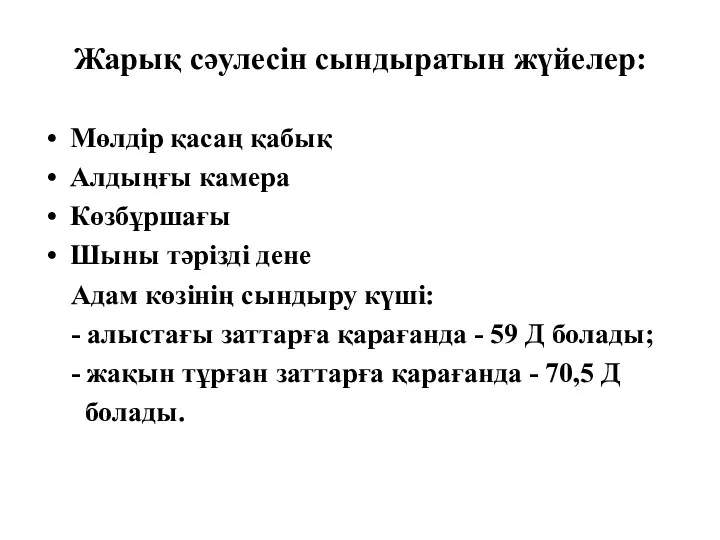 Жарық сәулесін сындыратын жүйелер: Мөлдір қасаң қабық Алдыңғы камера Көзбұршағы