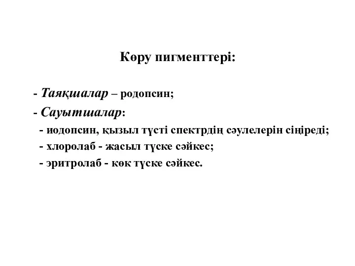 Көру пигменттері: - Таяқшалар – родопсин; - Сауытшалар: - иодопсин,