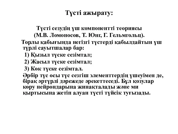 Түсті ажырату: Түсті сезудің үш компонентті теориясы (М.В. Ломоносов, Т.