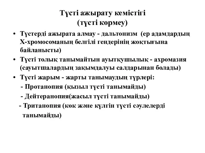 Түсті ажырату кемістігі (түсті көрмеу) Түстерді ажырата алмау - дальтонизм