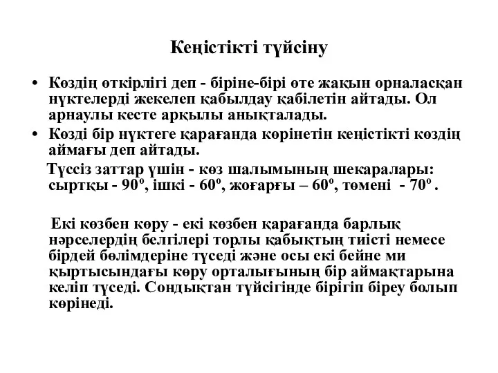 Кеңістікті түйсіну Көздің өткірлігі деп - біріне-бірі өте жақын орналасқан