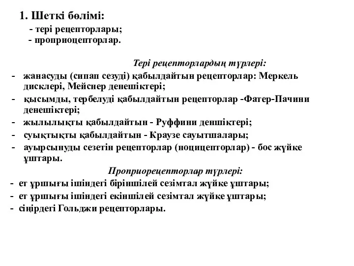 1. Шеткі бөлімі: - тері рецепторлары; - проприоцепторлар. Тері рецепторлардың