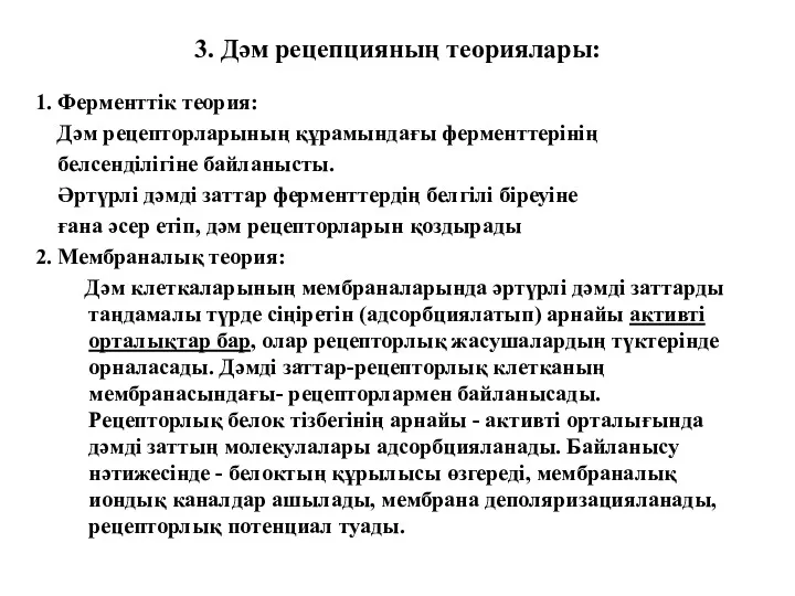 3. Дәм рецепцияның теориялары: 1. Ферменттік теория: Дәм рецепторларының құрамындағы