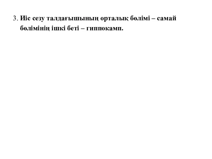 3. Иіс сезу талдағышының орталық бөлімі – самай бөлімінің ішкі беті – гиппокамп.